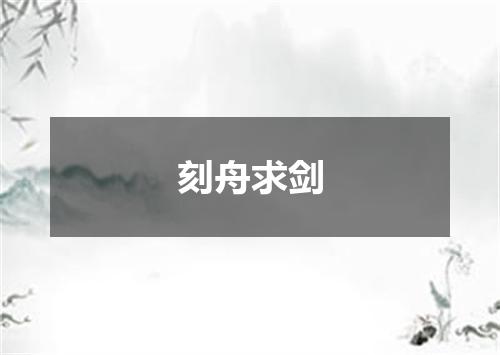 刻舟求剑