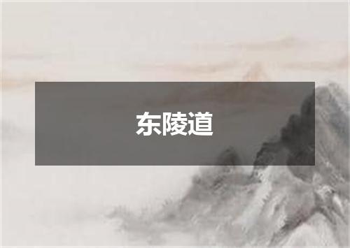 东陵道