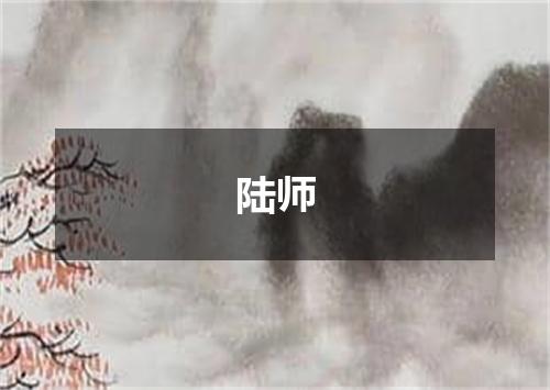 陆师