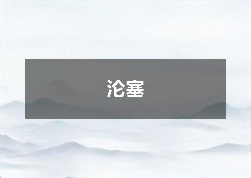 沦塞