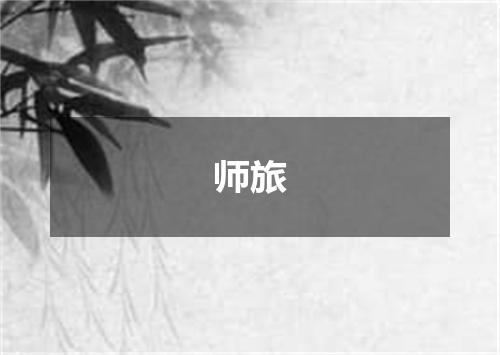 师旅