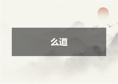 么道