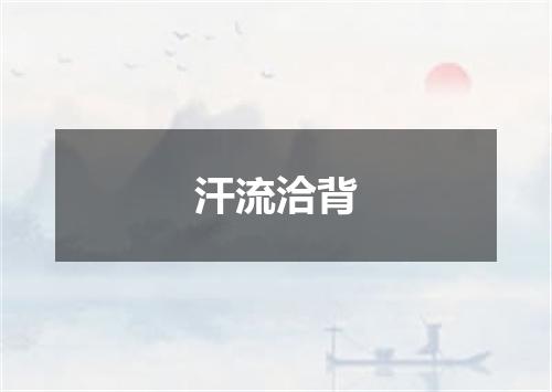 汗流洽背