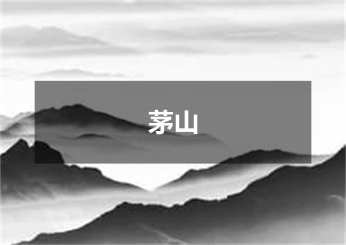 茅山