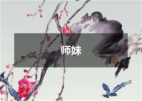 师妹