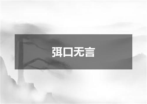 弭口无言