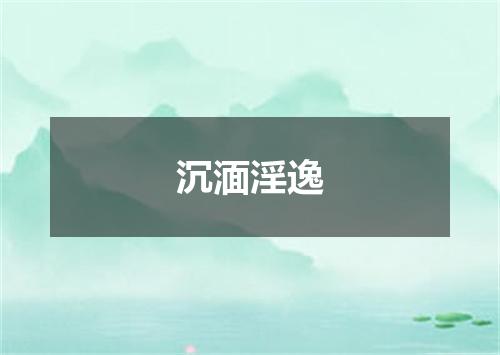 沉湎淫逸