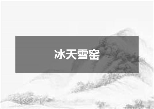 冰天雪窑