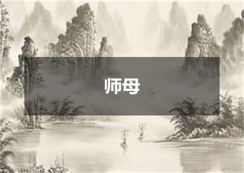 师母