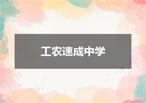 工农速成中学