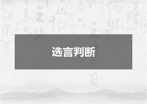 选言判断