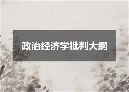 政治经济学批判大纲