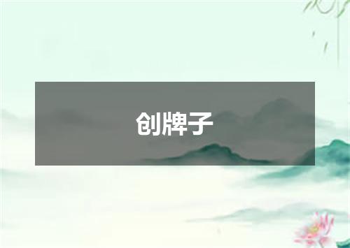 创牌子