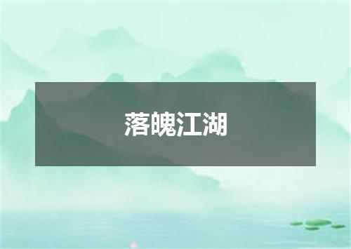 落魄江湖