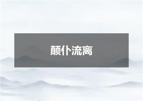 颠仆流离