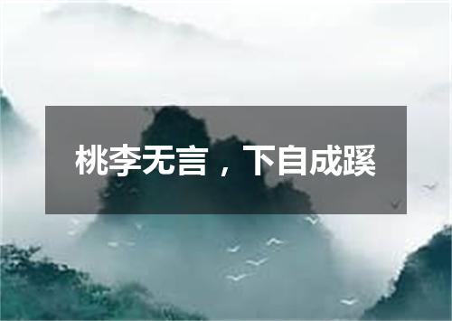 桃李无言，下自成蹊