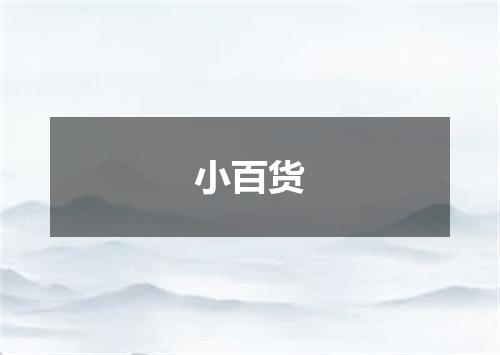 小百货