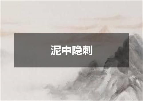 泥中隐刺