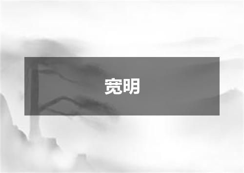 宽明