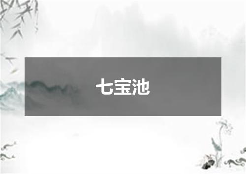 七宝池