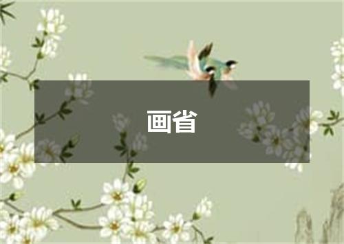 画省