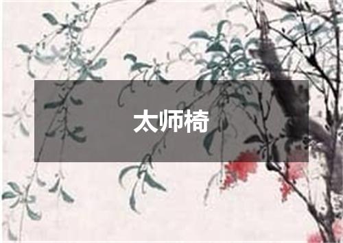 太师椅