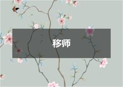 移师