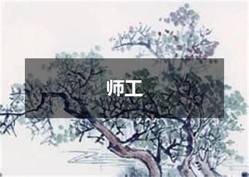 师工