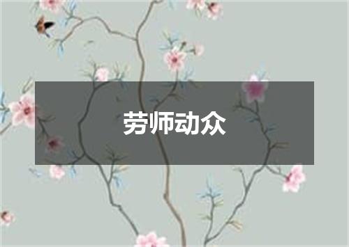 劳师动众