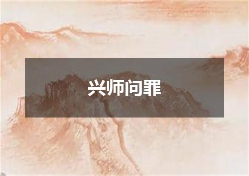 兴师问罪