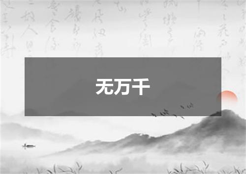 无万千