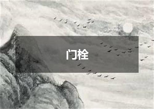 门栓