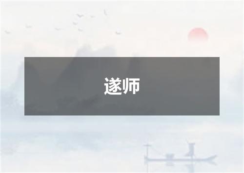 遂师