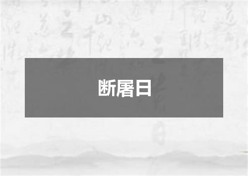 断屠日