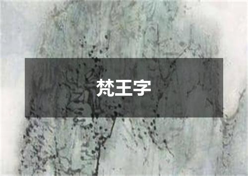 梵王字