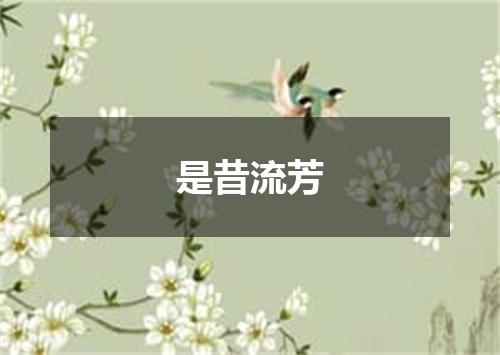 是昔流芳