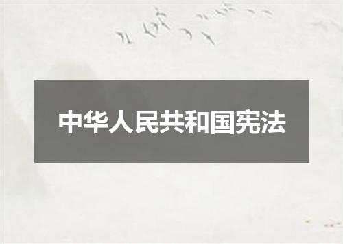 中华人民共和国宪法