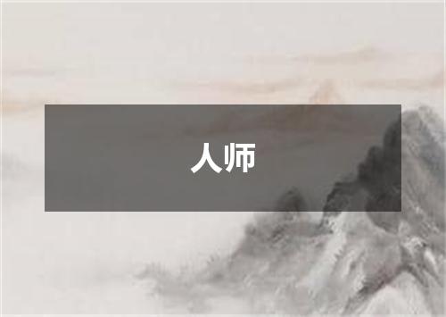 人师