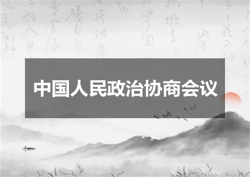 中国人民政治协商会议