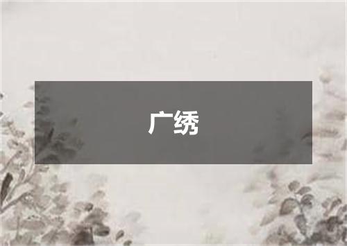 广绣