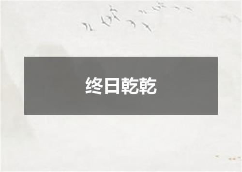 终日乾乾