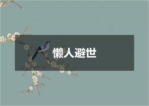 懒人避世