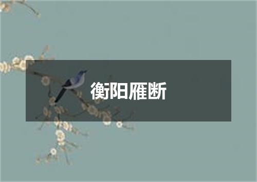 衡阳雁断