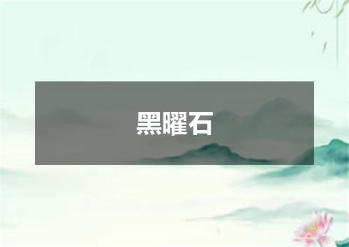 黑曜石