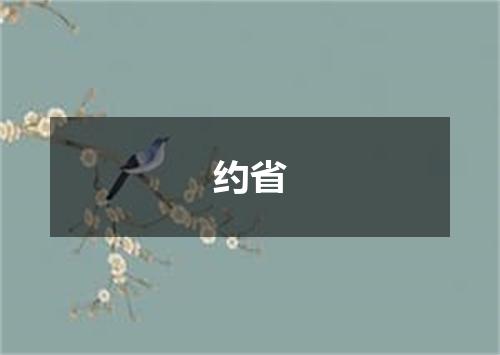 约省