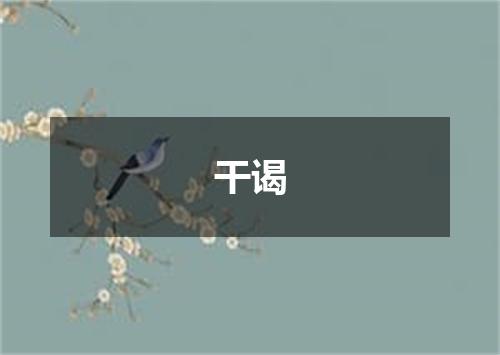 干谒