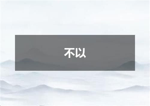 不以