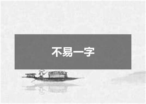 不易一字