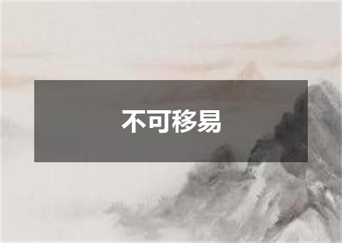 不可移易