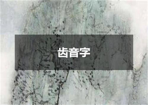 齿音字